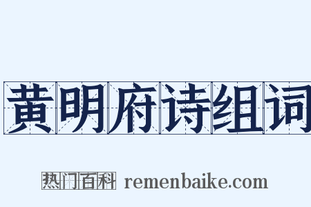黄明府诗组词是什么意思的图片